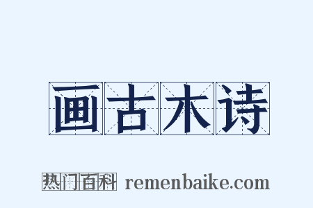 画古木诗是什么意思的图片